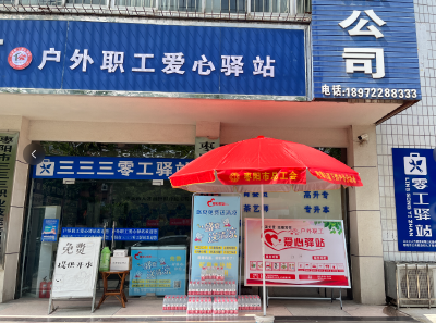 红色遮阳伞  爱心清凉站