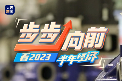 步步向前 | 看2023半年经济 制造业“居安思危”稳步向前