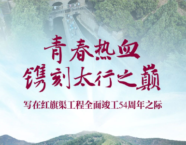 青春热血镌刻太行之巅——写在红旗渠工程全面竣工54周年之际
