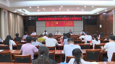 V视 | 我市召开典型人物选树工作座谈会