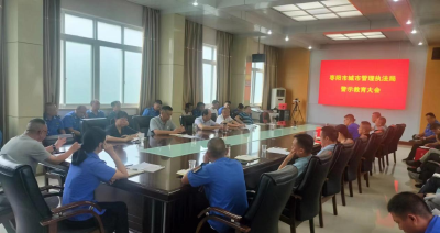市城管执法局召开党员干部警示教育大会