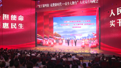 V视 | 2023年帝乡大舞台“实干新枣阳 礼赞新时代”文艺展演市人社局专场开演