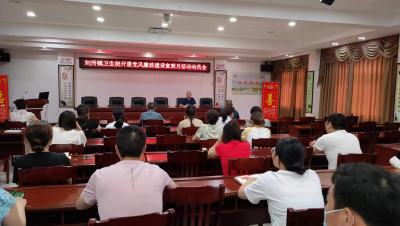 刘升镇卫生院推进清廉医院建设