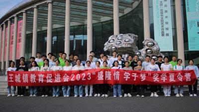 王城教育事业促进会2023年“盛隆情 学子梦”奖学夏令营圆满结束