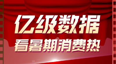 13亿、33亿、180亿......这组亿级数据带你看暑期消费热