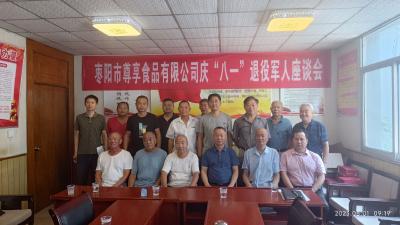 枣阳市尊享食品有限公司举行庆八一退役军人座谈会