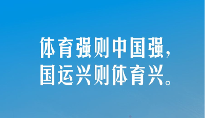 【青春主场】习言道｜体育强则中国强，国运兴则体育兴