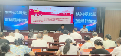 枣阳市疾控中心召开党风廉政建设警示教育大会