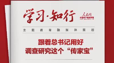 学习·知行丨跟着总书记学习调查研究 跟着总书记用好调查研究这个“传家宝”