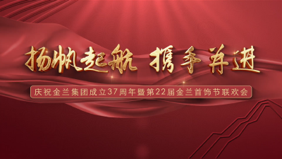 庆祝金兰集团成立37周年暨第22届金兰首饰节联欢会（上）