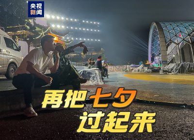 再把七夕过起来