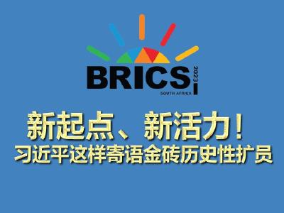 新起点、新活力！习近平这样寄语金砖历史性扩员