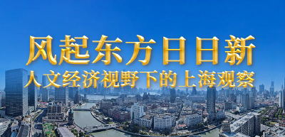 风起东方日日新——人文经济视野下的上海观察