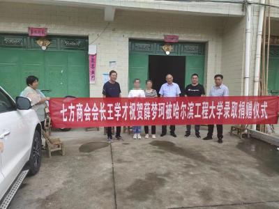 七方商会助力学子筑梦未来