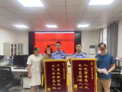 枣阳警方及时止付为群众追回10万元