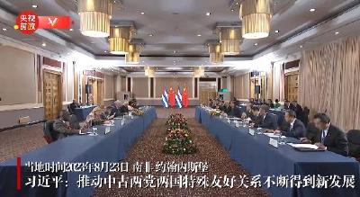 独家视频丨习近平：推动中古两党两国特殊友好关系不断得到新发展