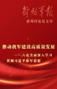 海报丨推动我军建设高质量发展——六论全面深入学习贯彻习近平强军思想