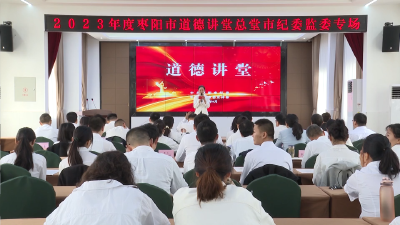 V视 | 2023年度枣阳市道德讲堂总堂市纪委监委专场举办