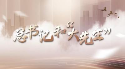 习言道 | 总书记和“大先生”
