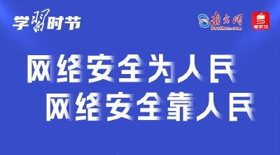 学习时节｜“网络安全为人民、网络安全靠人民”