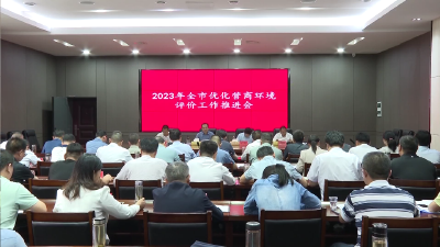 V视 | 2023年全市营商环境评价工作推进会召开