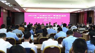 2023年“扫黄打非”鄂豫皖渝陕区域联防协作联席会议在枣阳召开