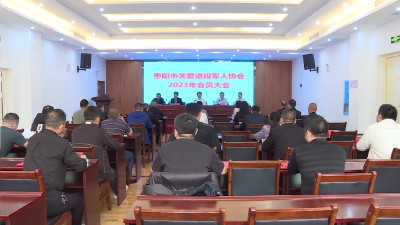 V视 | 我市召开关爱退役军人协会会员大会