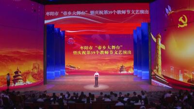V视 | 我市举行“帝乡大舞台”暨庆祝第39个教师节文艺演出晚会