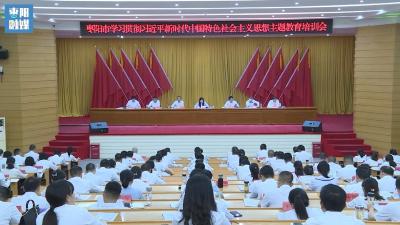 V视 | 市委学习贯彻习近平新时代中国特色社会主义思想主题教育培训会议召开
