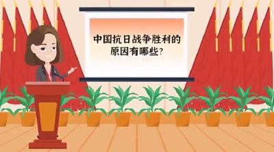 【抗战胜利纪念日】中国抗日战争胜利的原因有哪些？
