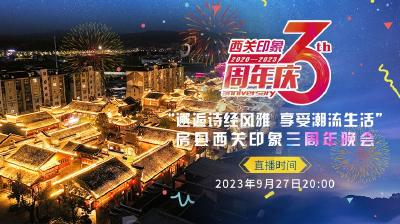 直播丨“邂逅诗经风雅 享受潮流生活”房县西关印象三周年晚会