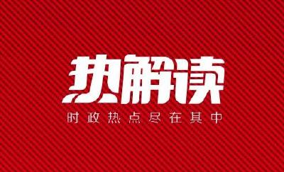 热解读｜火红石榴如何带来红火生活 总书记再谈这篇“大文章” 