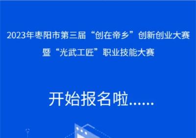 枣阳市创新创业大赛暨技能大赛报名启动中……