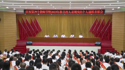 V视 | 我市举行庆祝第39个教师节暨2023年教书育人表现突出个人通报表彰会