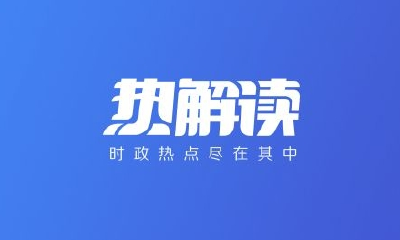 热解读｜从这八个字理解习近平文化思想