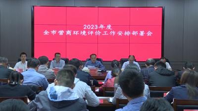 V视 | 我市安排部署2023年营商环境评价工作