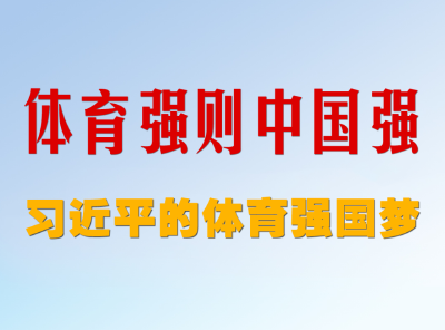 微视频｜体育强则中国强——习近平的体育强国梦