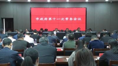 V视 | 孔令波主持召开市政府2023年第十一次常务会议