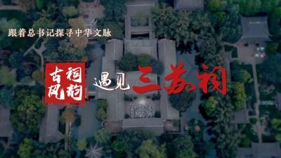 跟着总书记探寻中华文脉丨古祠风韵，遇见三苏祠！