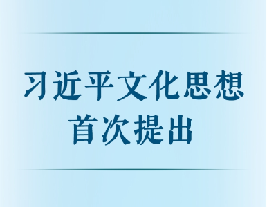 第一观察丨习近平文化思想首次提出