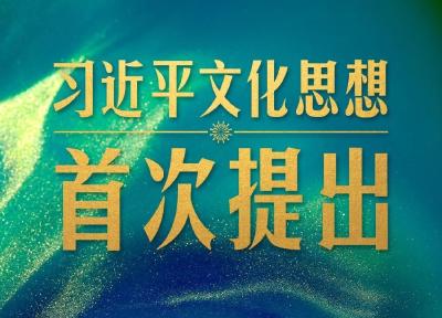 时政新闻眼丨一场重要会议在京召开，首次提出习近平文化思想