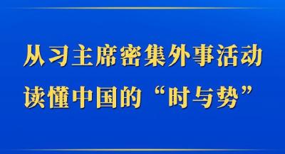 第一观察｜从习主席密集外事活动读懂中国的“时与势”