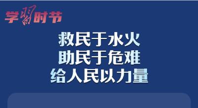 学习时节｜“救民于水火，助民于危难，给人民以力量”