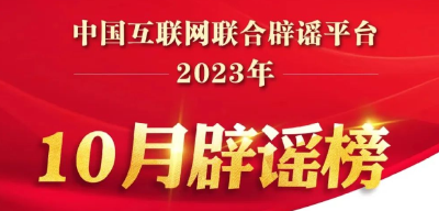 打击网络谣言 共建清朗家园 中国互联网联合辟谣平台2023年10月辟谣榜