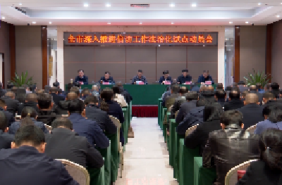 V视 | 全市深入推进信访工作法治化试点动员会议召开