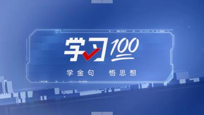 学习100｜世界好，中国才会好；中国好，世界会更好