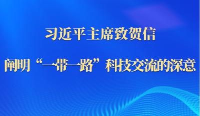 第一观察｜习近平主席致贺信，阐明“一带一路”科技交流的深意