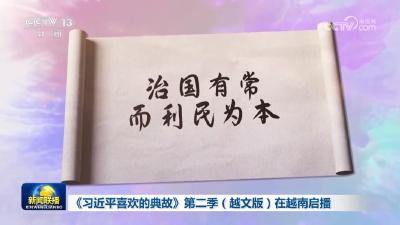《习近平喜欢的典故》第二季（越文版）在越南启播