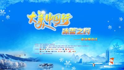 直播 | 大美中国行 冰雪之约——走进黑龙江