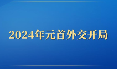 第一观察丨2024年元首外交开局